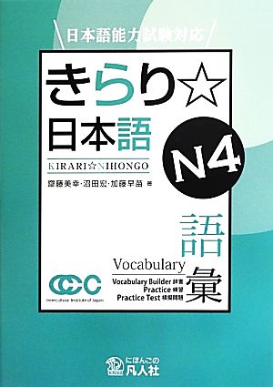 きらり☆日本語 N4語彙 日本語能力試験対応