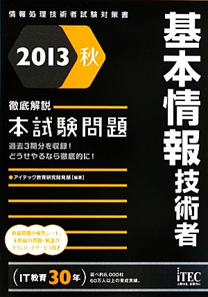 基本情報技術者 徹底解説本試験問題(2013秋) 情報処理技術者試験対策書