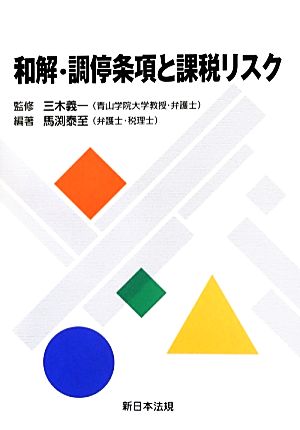 和解・調停条項と課税リスク