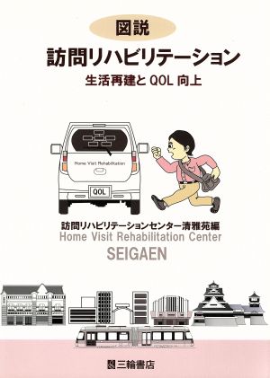 図説 訪問リハビリテーション 生活再建とQOL向上