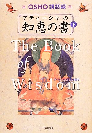 アティーシャの知恵の書(下) OSHO講話録