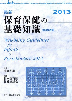 保育保健の基礎知識 第8版改訂