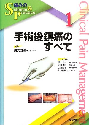 手術後鎮痛のすべて 痛みのScience & Practice1