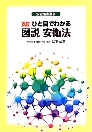 ひと目でわかる 図説 安衛法 改訂 安全衛生選書