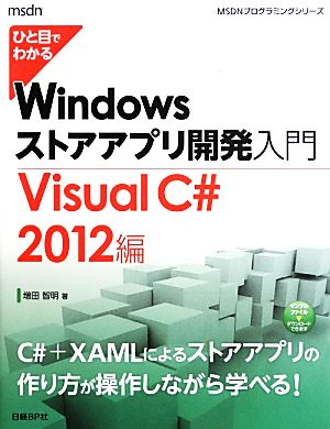 ひと目でわかるWindowsストアアプリ開発入門 Visual C# 2012編 MSDNプログラミングシリーズ