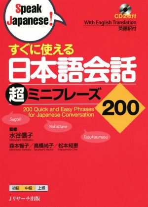 すぐに使える日本語会話 超ミニフレーズ200Speak Japanese！
