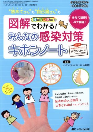 図解でわかる！みんなの感染対策キホンノート みせて説得！みて納得！ インフェクションコントロール