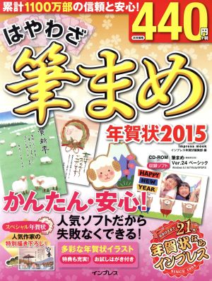 はやわざ筆まめ年賀状(2015) インプレスムック