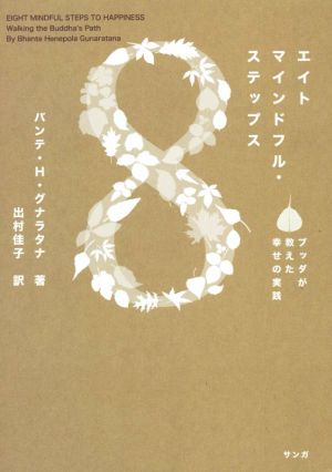 エイトマインドフル・ステップス ブッダが教えた幸せの実践