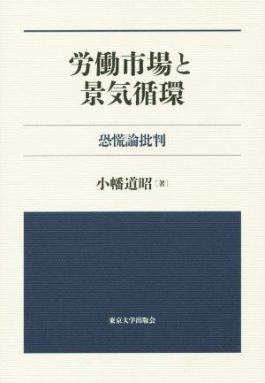 労働市場と景気循環 恐慌論批判