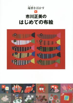 市川正美のはじめての布絵 端裂を活かす