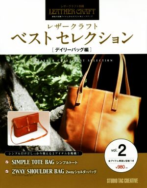 レザークラフトベストセレクション(vol.2) デイリーバッグ編 レザークラフト別冊