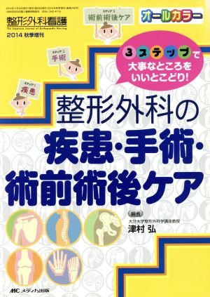 整形外科の疾患・手術・術前術後ケア 3ステップで大事なところをいいとこどり！ 整形外科看護2014年秋季増刊