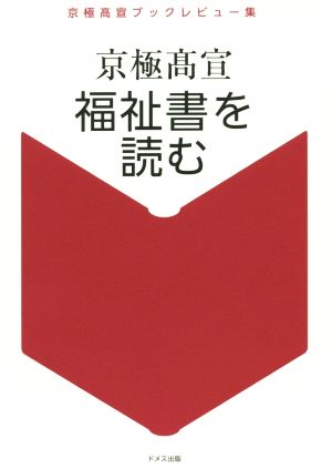 福祉書を読む 京極高宣ブックレビュー集