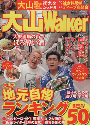 大山Walker ウォーカームックひと駅ウォーカー