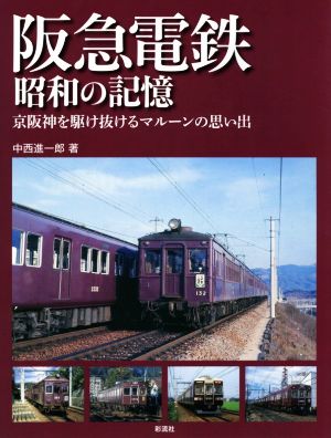 阪急電鉄 昭和の記憶