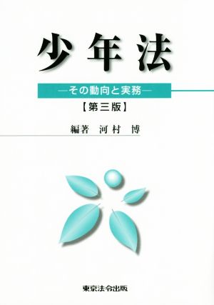 少年法 その動向と実務 第三版 その動向と実務