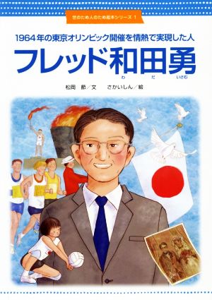 フレッド和田勇 世のため人のため絵本シリーズ1