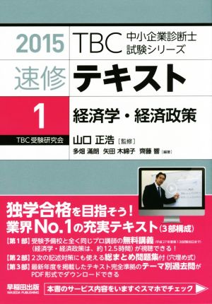 速修テキスト 2015(1) 経済学・経済政策 TBC中小企業診断士試験シリーズ