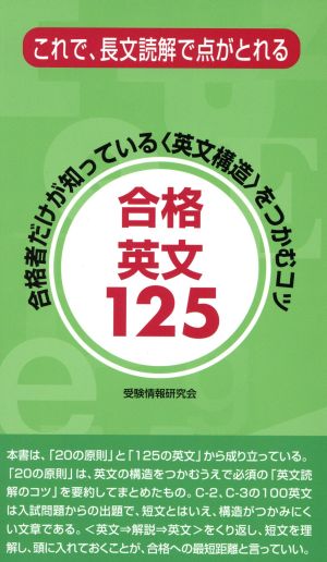 合格英文125