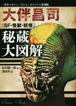 大伴昌司《SF・怪獣・妖怪》秘蔵大図解 「少年マガジン」「ぼくら」オリジナル復刻版