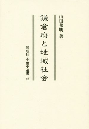 鎌倉府と地域社会同成社中世史選書16