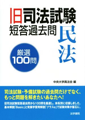 旧司法試験短答過去問 民法 厳選100問