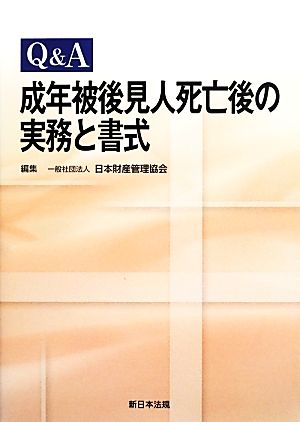 Q&A 成年被後見人死亡後の実務と書式