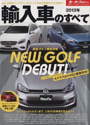 輸入車のすべて(2013年) モーターファン別冊統括シリーズ