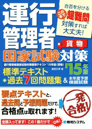 運行管理者国家試験対策 貨物('15年版) 標準テキスト+過去7回問題集&本年度予想模擬試験