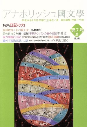 アナホリッシュ國文學(第7号) 日記の力