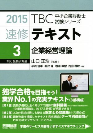 速修テキスト 2015(3) 企業経営理論 TBC中小企業診断士試験シリーズ