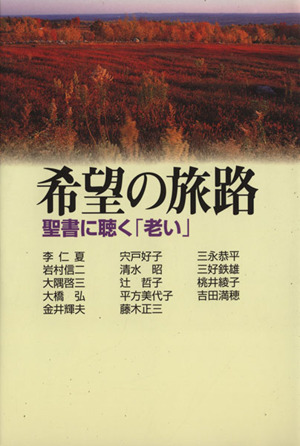 希望の旅路 聖書に聴く「老い」