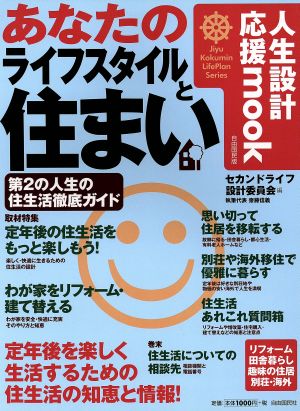 あなたのライフスタイルと住まい 人生設計応援mook