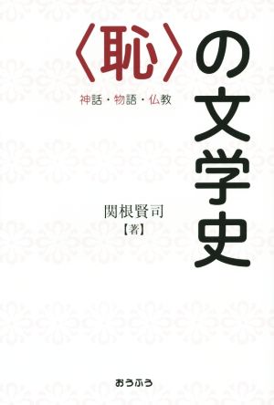 〈恥〉の文学史 神話・物語・仏教