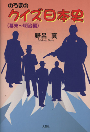 のろまのクイズ日本史 幕末～明治編