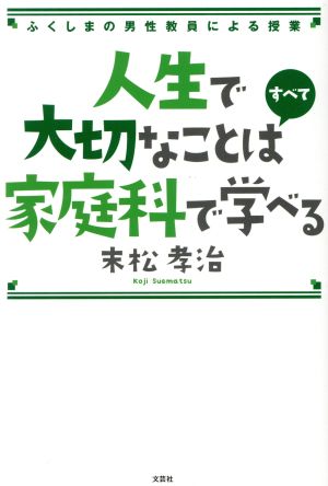 人生で大切なことはすべて家庭科で学べる ふくしまの男性教員による授業