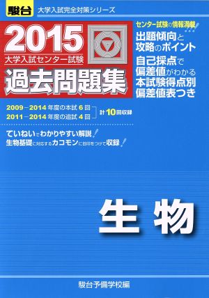 大学入試センター試験 過去問題集 生物(2015) 駿台大学入試完全対策シリーズ