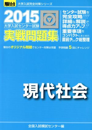 大学入試センター試験 実戦問題集 現代社会(2015) 駿台大学入試完全対策シリーズ