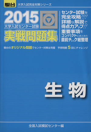 大学入試センター試験 実戦問題集 生物(2015) 駿台大学入試完全対策シリーズ