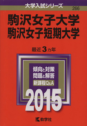 駒沢女子大学 駒沢女子短期大学(2015年版) 大学入試シリーズ266