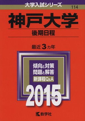 神戸大学 後期日程(2015年版) 大学入試シリーズ114