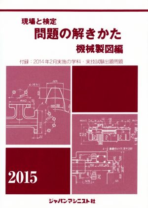 現場と検定 問題の解きかた 機械製図編