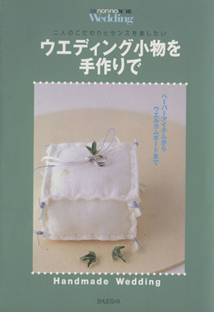 ウェディング小物を手作りで 別冊non・noMORE Wedding