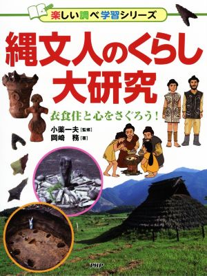 縄文人のくらし大研究 衣食住と心をさぐろう！ 楽しい調べ学習シリーズ