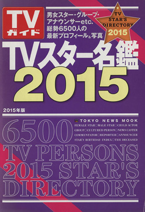 TVスター名鑑(鑑2015) TOKYO NEWS MOOK