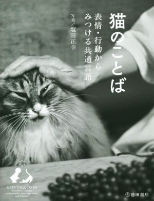 猫のことば 表現・行動からみつける共通言語