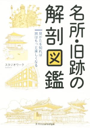 名所・旧跡の解剖図鑑 見かたを知れば旅はもっと楽しくなる