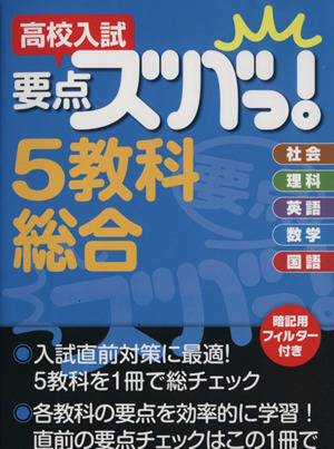 高校入試 要点ズバっ！5教科総合 社会・理科・英語・数学・国語