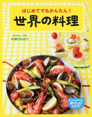 世界の料理 はじめてでもかんたん！ あっというまにできるおいしいレシピ